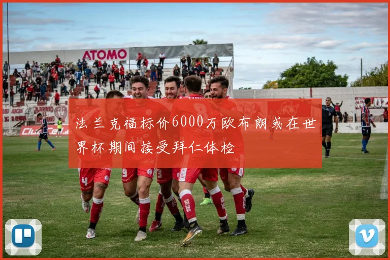 法兰克福标价6000万欧布朗或在世界杯期间接受拜仁体检