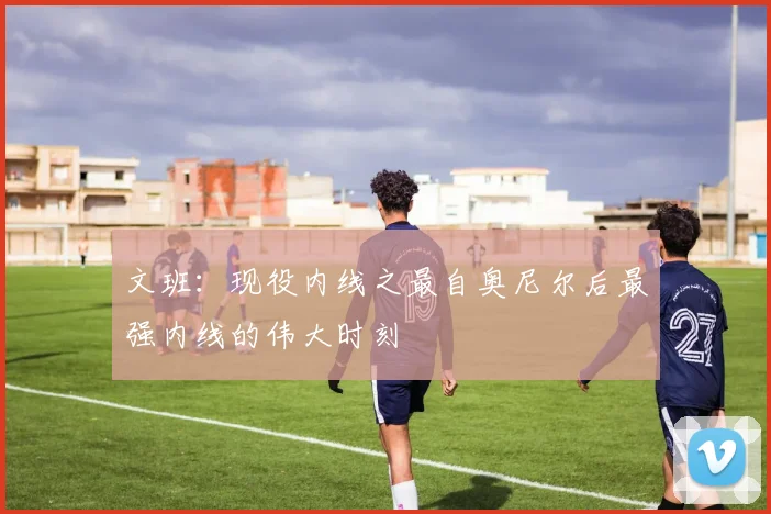 文班：现役内线之最自奥尼尔后最强内线的伟大时刻