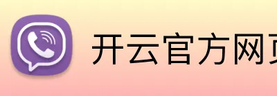 开云官方网页版在线 logo